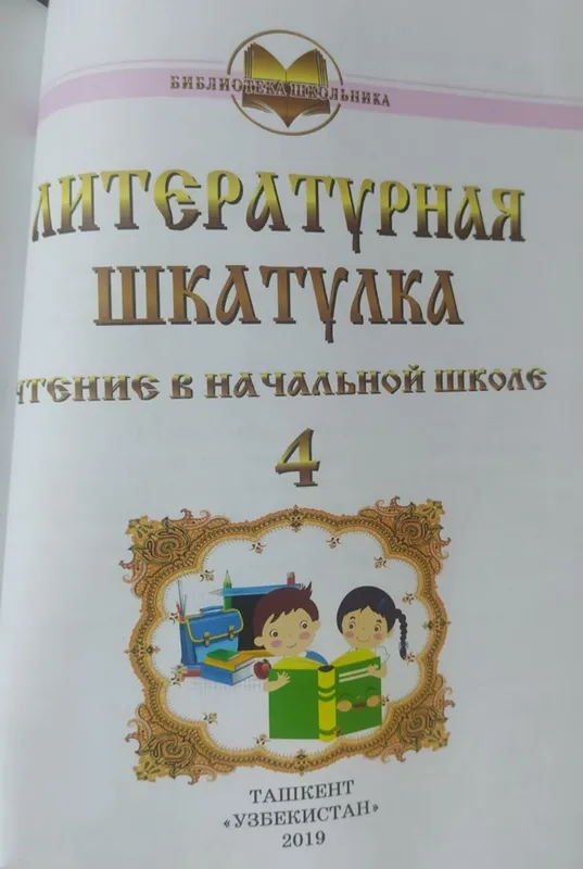 Доставка. Литературная шкатулка 1,2,3,4 класс — фото 5 Доставка. Литературная шкатулка 1,2,3,4 класс — фото 5