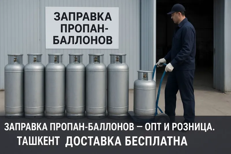 Заправка пропан газа - баллонов - опт и розница, Ташкент — фото 1