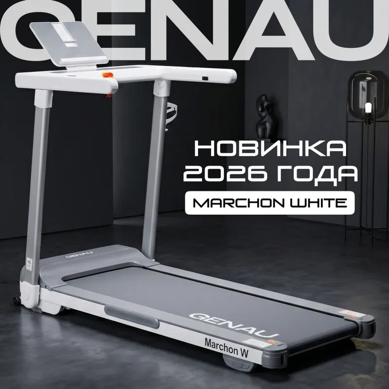 Электрическая беговая дорожка Genau Marchon White