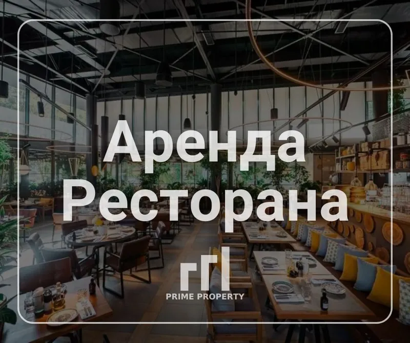 Сдаётся ресторан в центре города