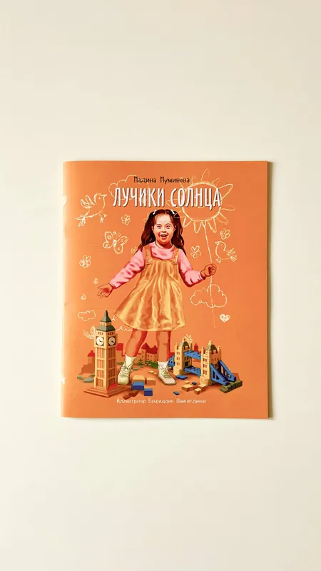 Книга Мадины Муминовой «Лучики солнца»