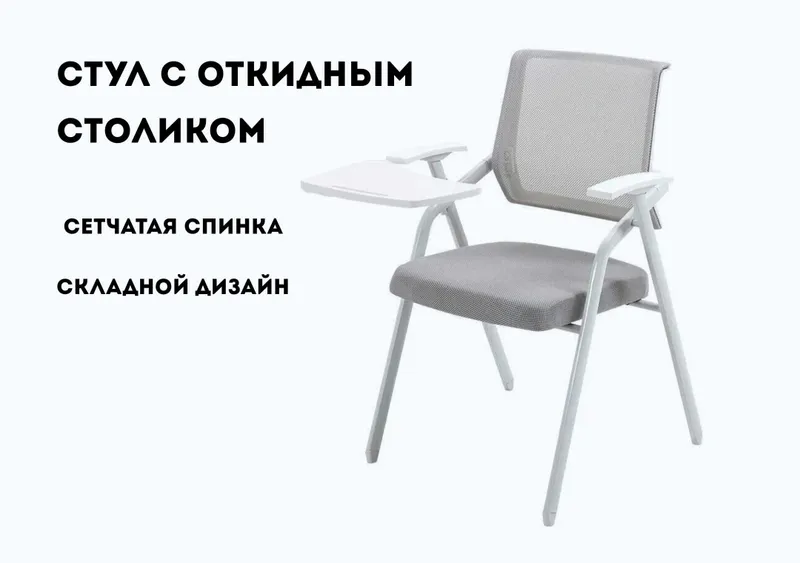 Стул с откидным столиком, складной ms38
