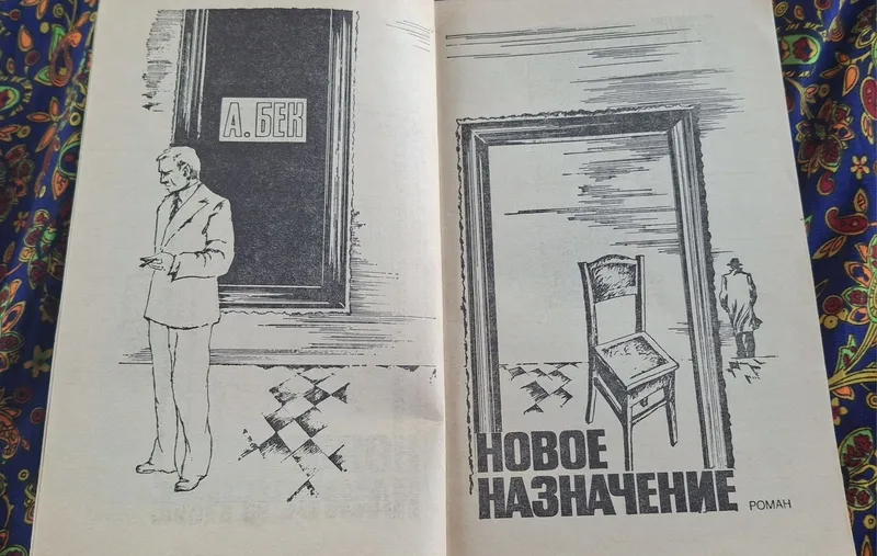 Подвиг №3 А.БЕК, П.ШЕСТАКОВ 1988 года — фото 3