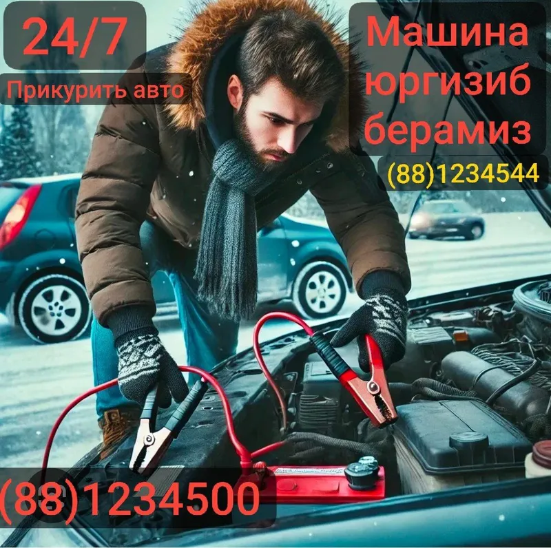 Прикурить автомобиль. Перекурит аккумулятор.