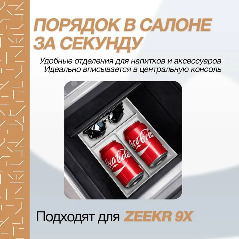 Силиконовый органайзер под баром Zeekr 9X 3 Силиконовый органайзер под баром Zeekr 9X 3