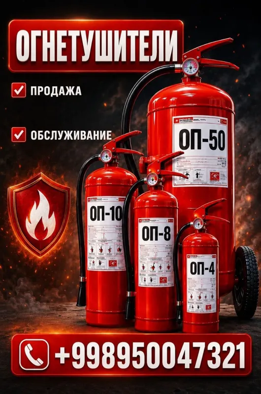 Огнетушители 4 Огнетушители 4