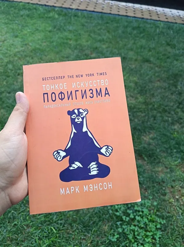 Тонкое искусство пофигизма