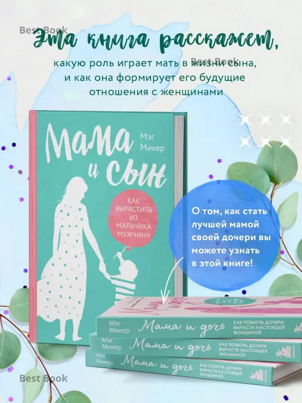 Мама и сын. Как вырастить из мальчика мужчину — фото 1