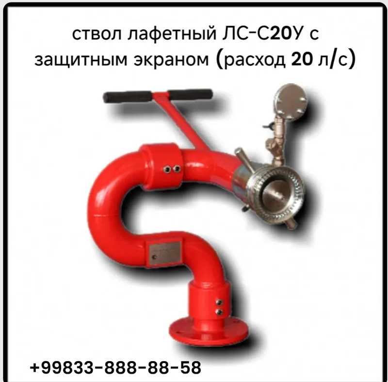 ствол лафетный ЛС-С20У с защитным экраном