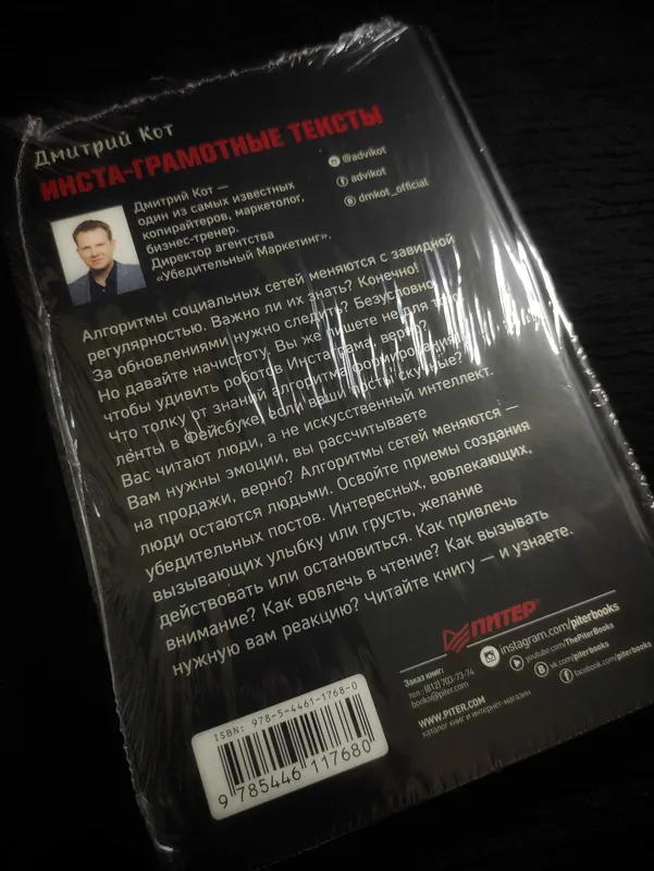 Инста-Грамотные Тексты. Пиши с Душой - Продавай с Умом. Дмитрий Кот. — фото 1