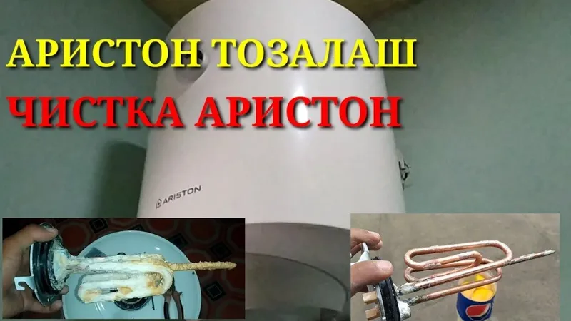 Аристон тозалаш тент алмаштириш Аристон чистка от накипи Аристон тозалаш тент алмаштириш Аристон чистка от накипи