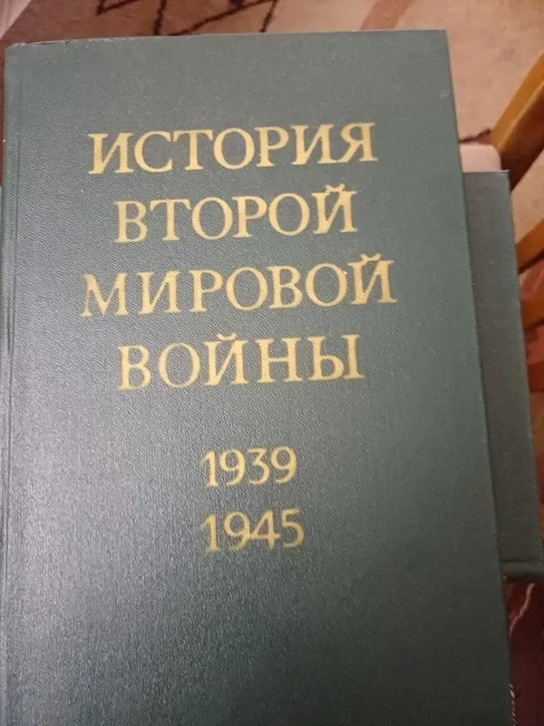 Сборник История второй мировой войны 10 томов.Минобороны СССР, 1979г — фото 1