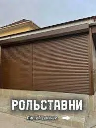 Рольставни роллеты Рольставни роллеты