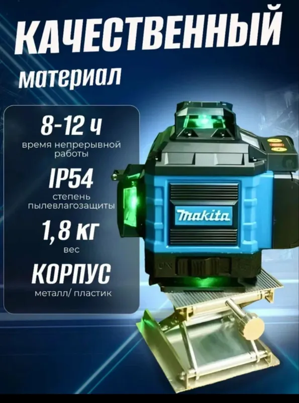 лазерный уровень Makita 4D 16 3 лазерный уровень Makita 4D 16 3