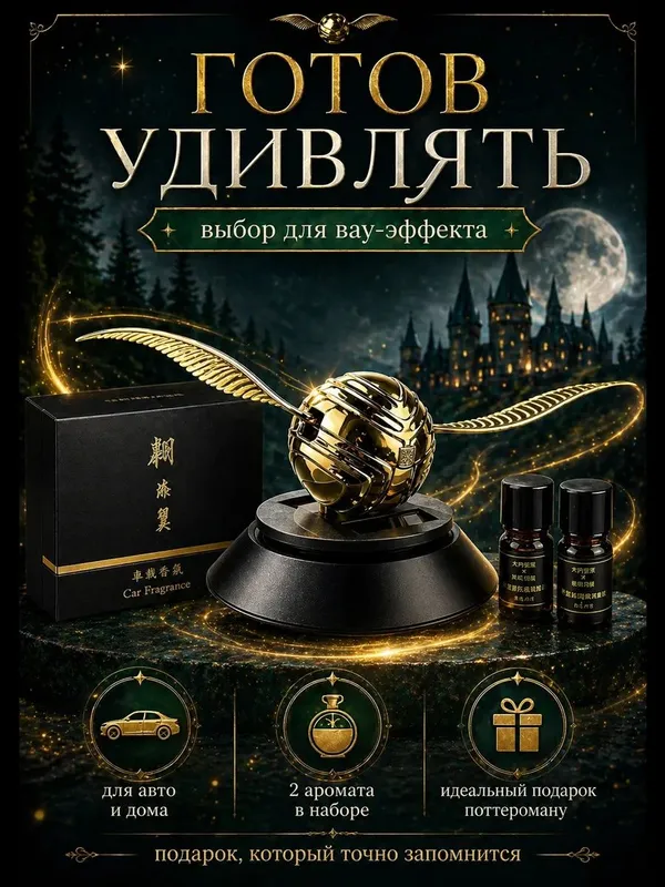 Ароматизатор снитч Harry Potter Gold — фото 4