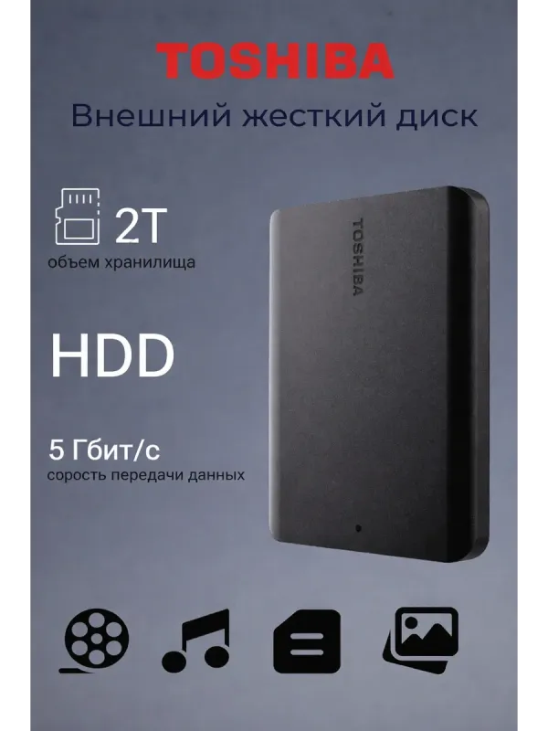 Внешний HDD Toshiba "Canvio Basics", 2ТБ 1 Внешний HDD Toshiba "Canvio Basics", 2ТБ 1