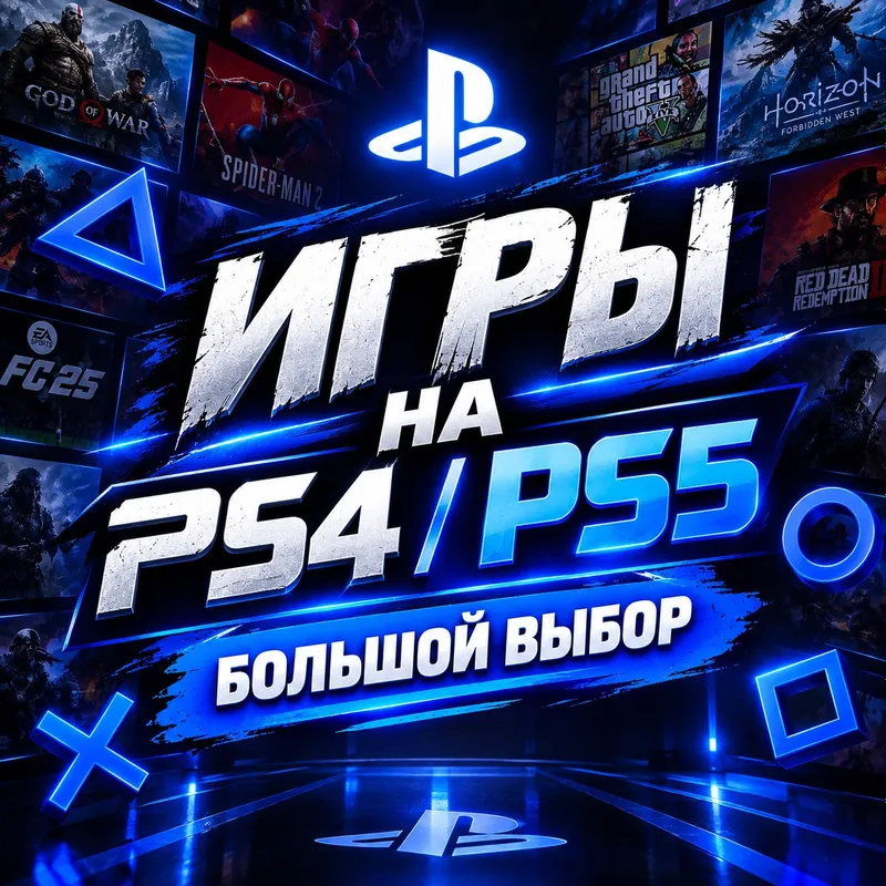 Игры на PS 4 и 5, быстрая установка | Гарантия 1 Игры на PS 4 и 5, быстрая установка | Гарантия 1