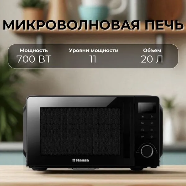 Микроволновая печь Hansa AMG AMGF20E1BH, с LED-дисплеем, 20 л, чёрный
