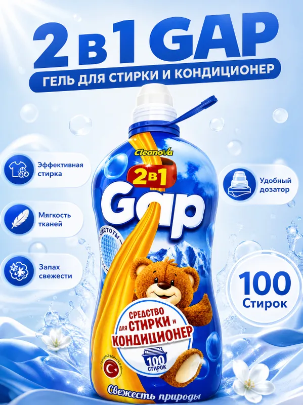Гель для стирки и кондиционер 2 в 1 GAP — фото 1