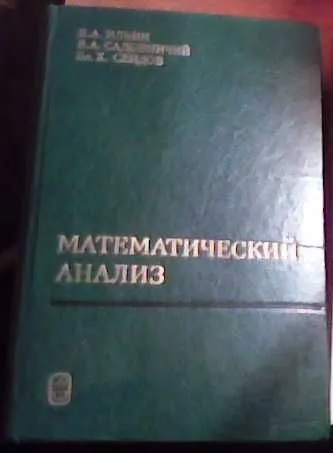 Учебник «Математический анализ» Ильин, Садовничий, Сендов