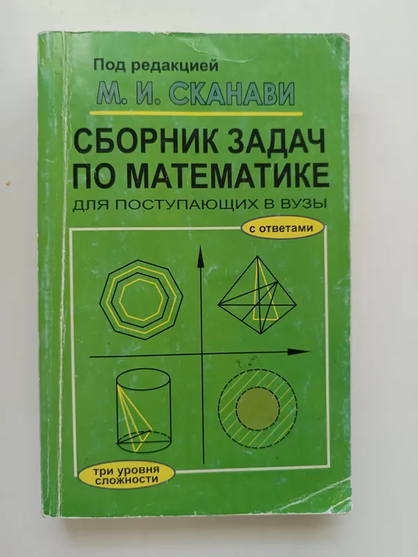 Сборник по математике Сканави 1 Сборник по математике Сканави 1