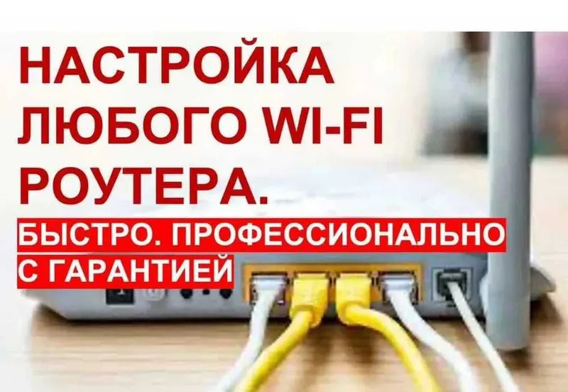 Профессиональная настройка интернета и Wi-Fi — фото 1
