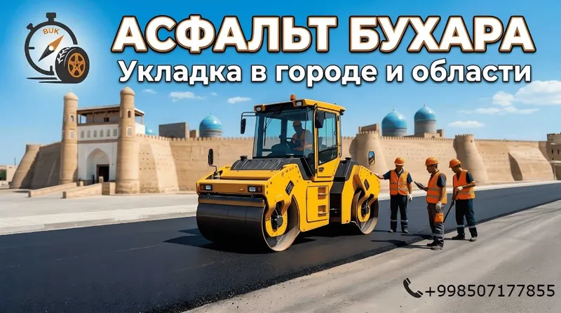 Asfalt to'shash hizmati Buhoro-Асфальт(укладка) Бухара 8