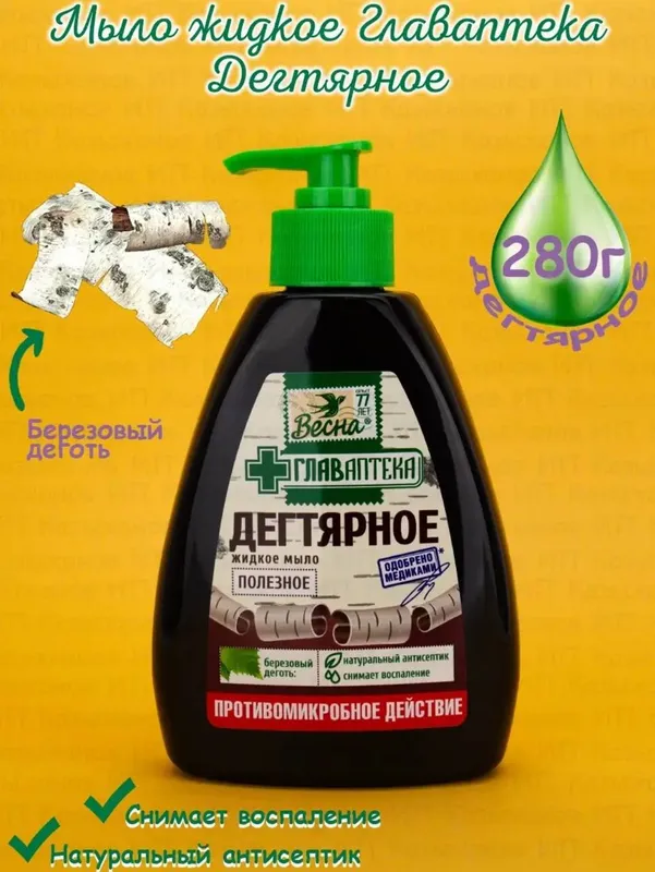 Дегтярное жидкое мыло полезное