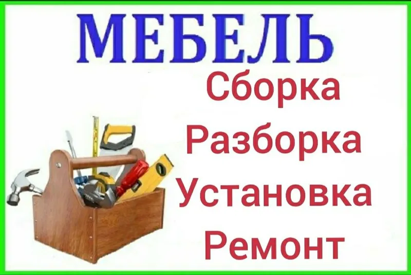 Сборка разборка ремонт установка перестановка мебели — фото 7