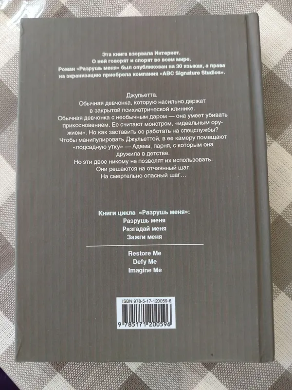 Разрушь меня книга — фото 1