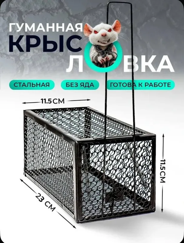 Крысолова мышеловка гуманная — фото 1