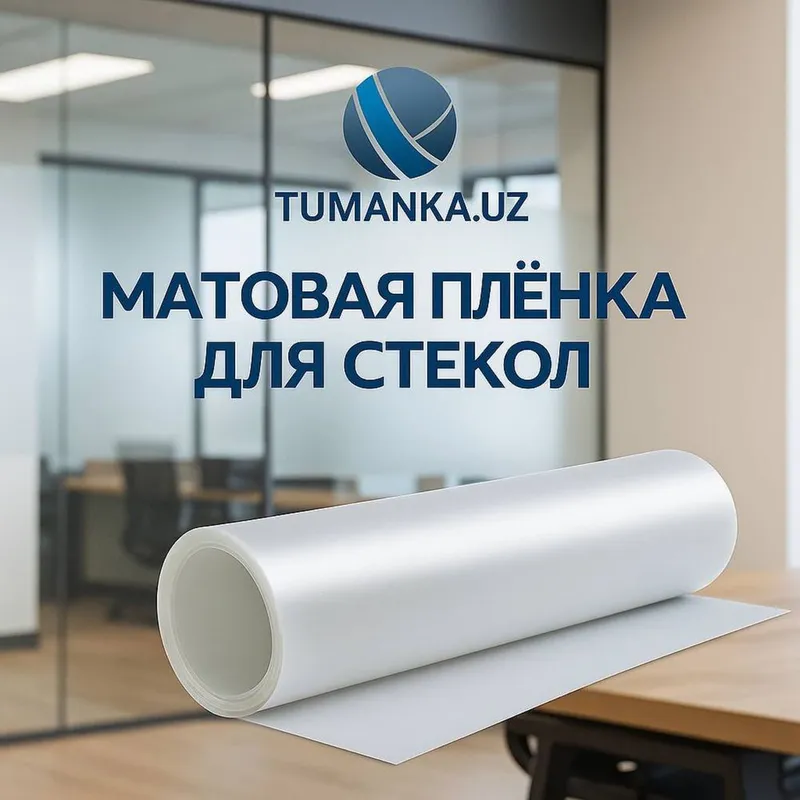 Матовая плёнка | Для окон и дверей | Tumanka.uz | Ташкент — фото 3