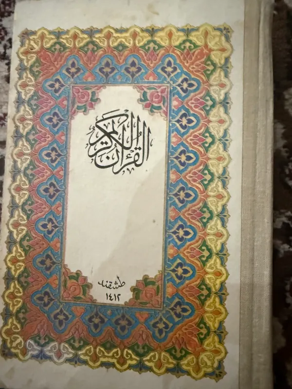 Qur’oni Karim (Abdurahmoniy) – 1412 hijriy nashri 1
