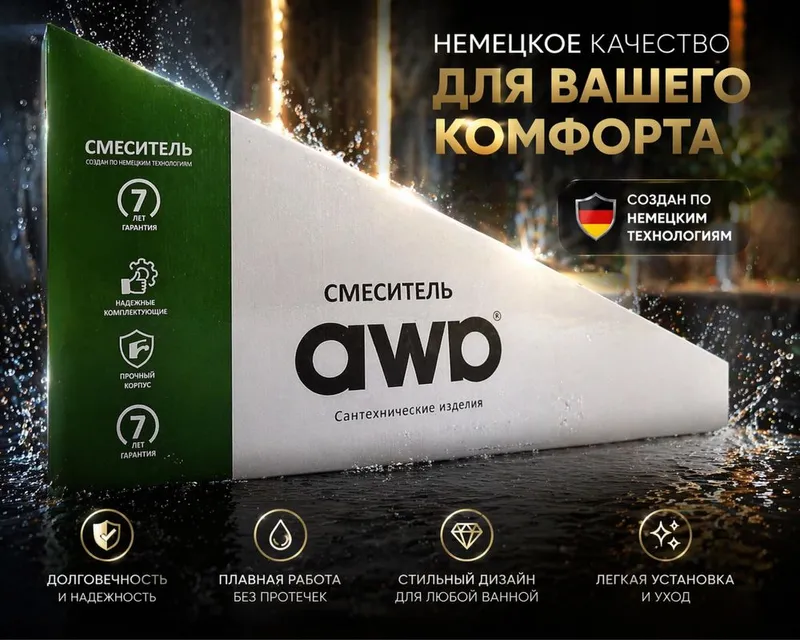 Смеситель AWP (латунь) — Немецкие технологии — Гарантия 7 лет!
