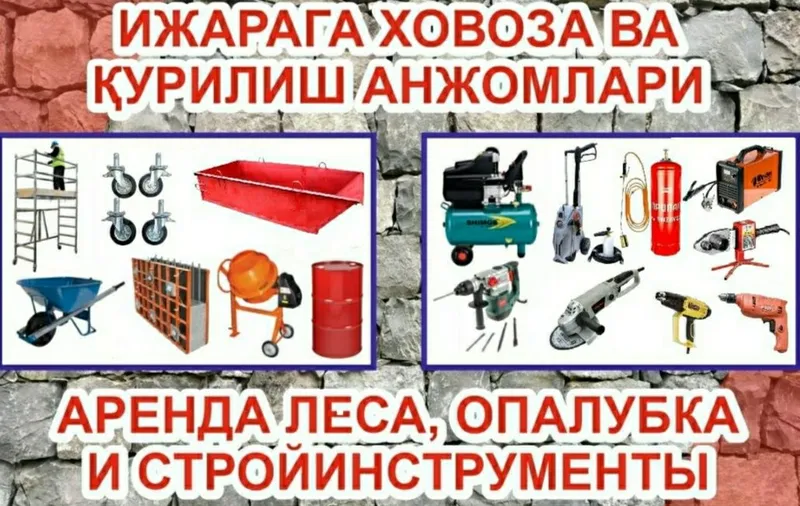 Ijaraga lesa(энсиз70см мавжуд) опалубка, компрессор арава, боек, бочка