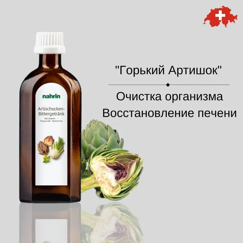 Артишок Горький, для печени, Nahrin, Швейцария, БЕСПЛАТНАЯ ДОСТАВКА!