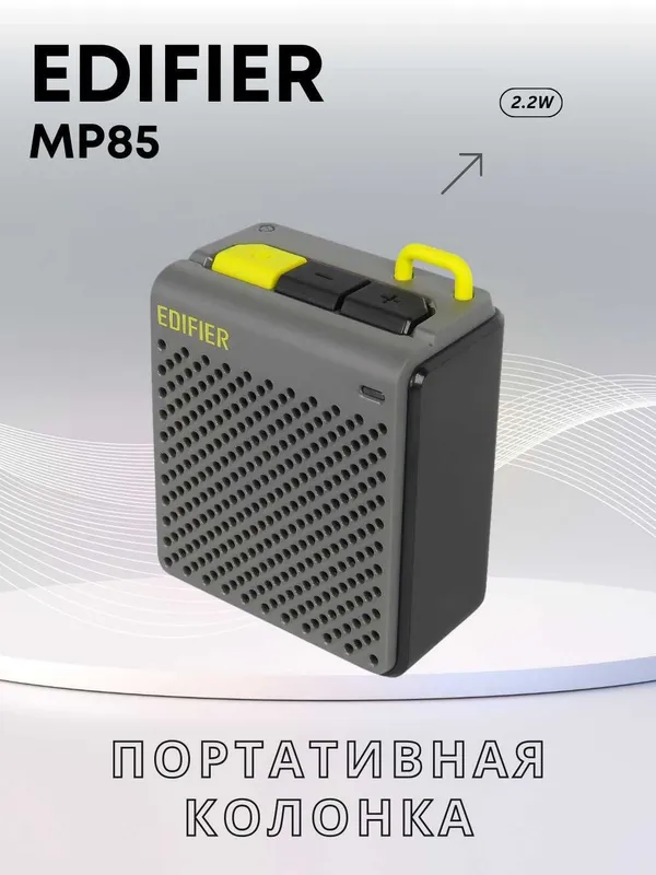 Портативная колонка Edifier MP85 1 Портативная колонка Edifier MP85 1