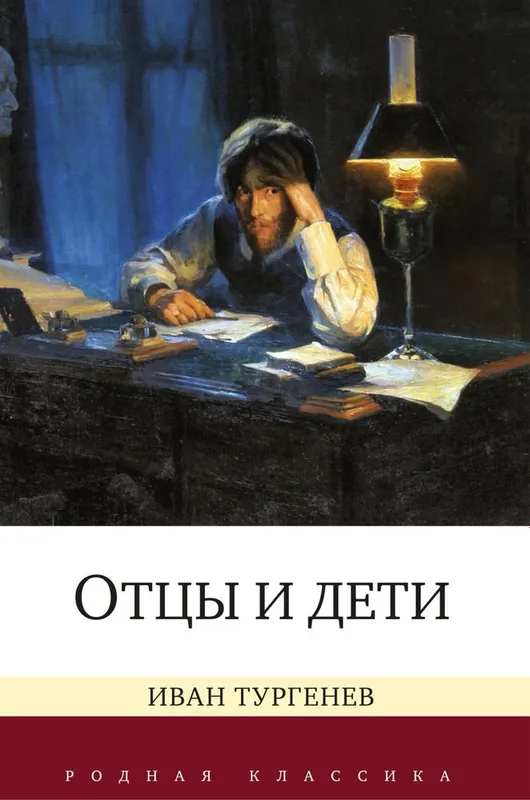 Иван Тургенев. Отцы и дети.