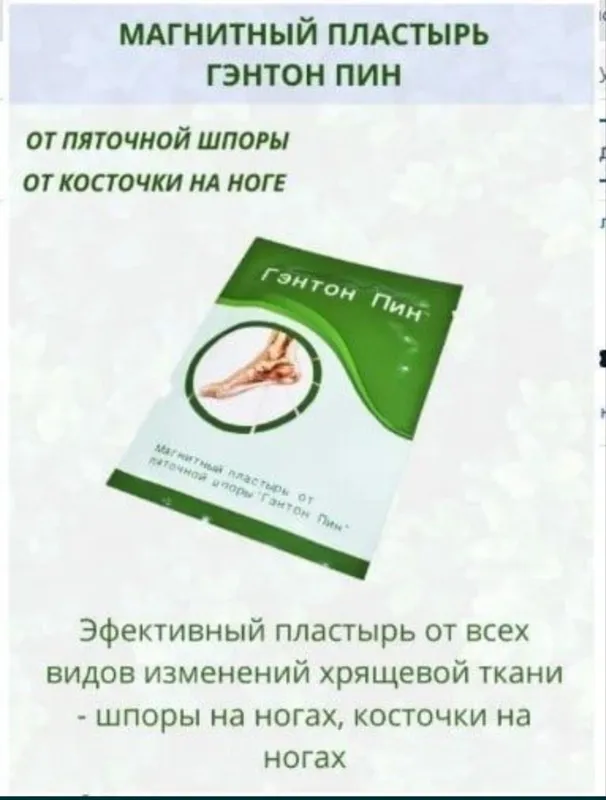 Магнитный пластырь Гэнтон Пин от пяточной шпоры и косточки на ногах — фото 5