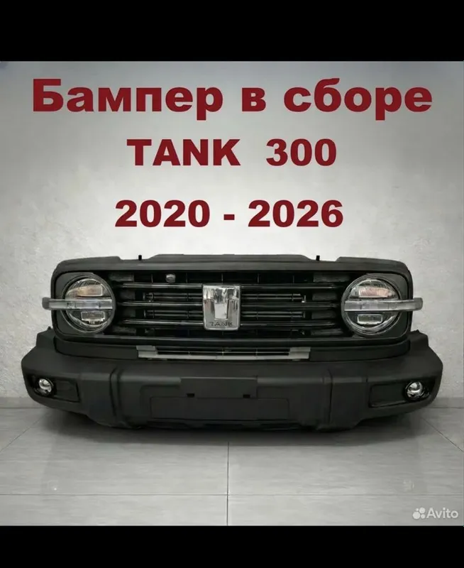 Бампер в сборе с фарами Tank 300