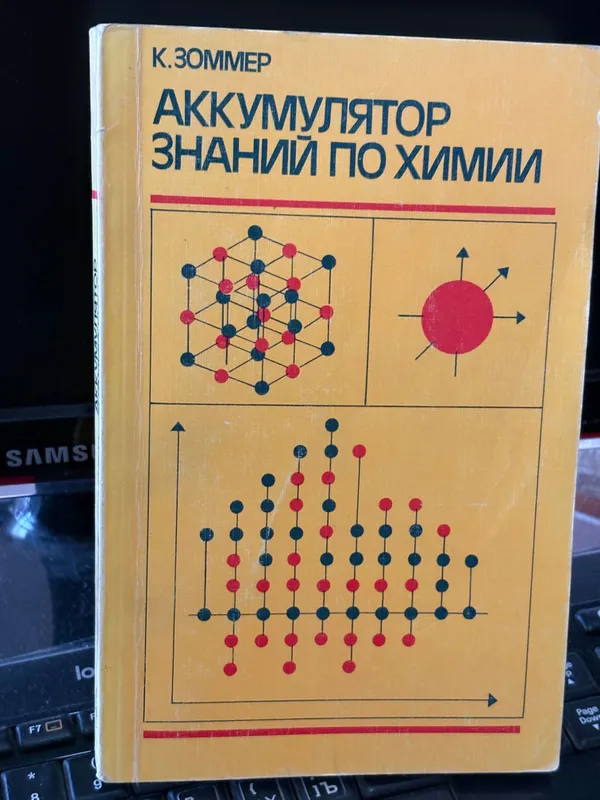 Книга по химии. « Аккумулятор знаний по химии «. 2