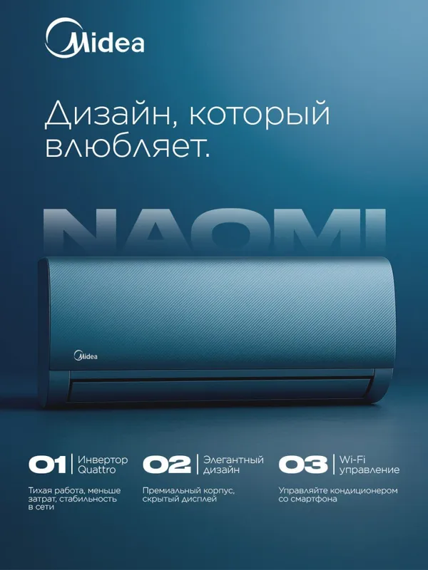 Кондиционер Midea Naomi Inverter 9 000 BTU