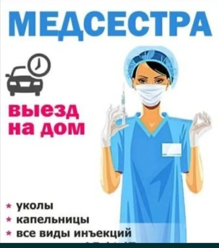 Услуги Медсестры в Фергане 3