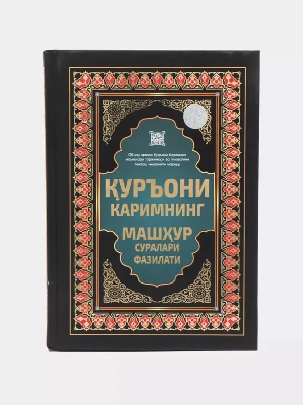 Суры Корана и их достоинства 1 Суры Корана и их достоинства 1
