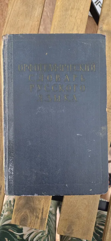 Книги разные. Словарь Ожегова и т.д. 4 Книги разные. Словарь Ожегова и т.д. 4