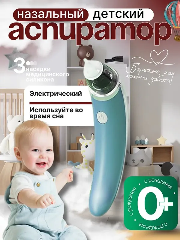 Аспиратор назальный соплеотсос электронный