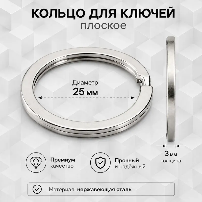 Кольцо-брелок для ключей 25 мм, плоское / 25 mm yassi metall kalit hal 1