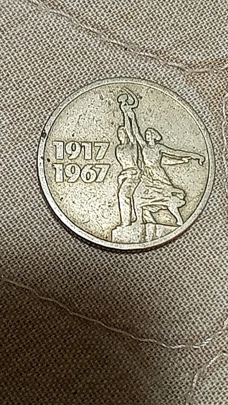 Монета 1967 года 4 Монета 1967 года 4