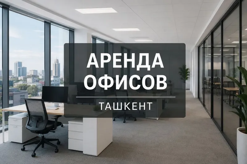 Аренда офисов в Ташкенте 1
