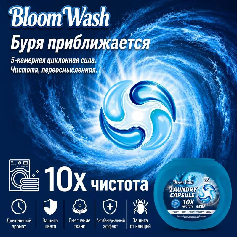 Капсулы BLOOM WASH 5 in 1 средство для стирке всех типов тканей — фото 5 Капсулы BLOOM WASH 5 in 1 средство для стирке всех типов тканей — фото 5